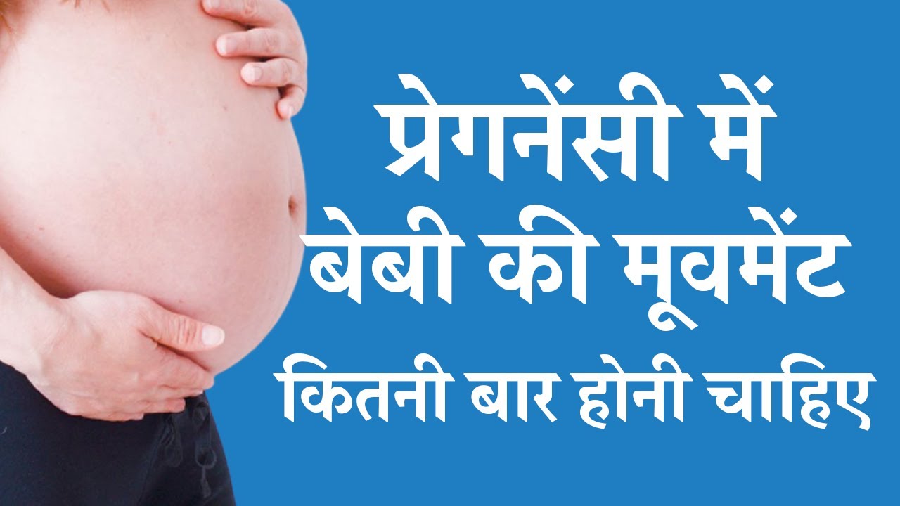 Pregnancy me Baby Movement Kitni Honi Chahiye Baby Movements during