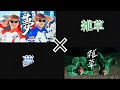 夢＆雑草 ミックス #ミックス楽曲#HIKAKIN#SEIKIN