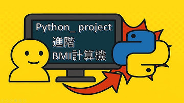 【Python 入門 #09】專案實作：進階 BMI 計算機｜自動分類體重範圍、練習 if   elif 判斷邏輯！