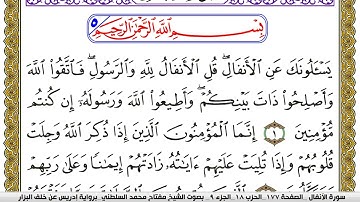 سورة الأنفال مكتوبة مفتاح محمد السلطني برواية ادريس عن خلف البزار