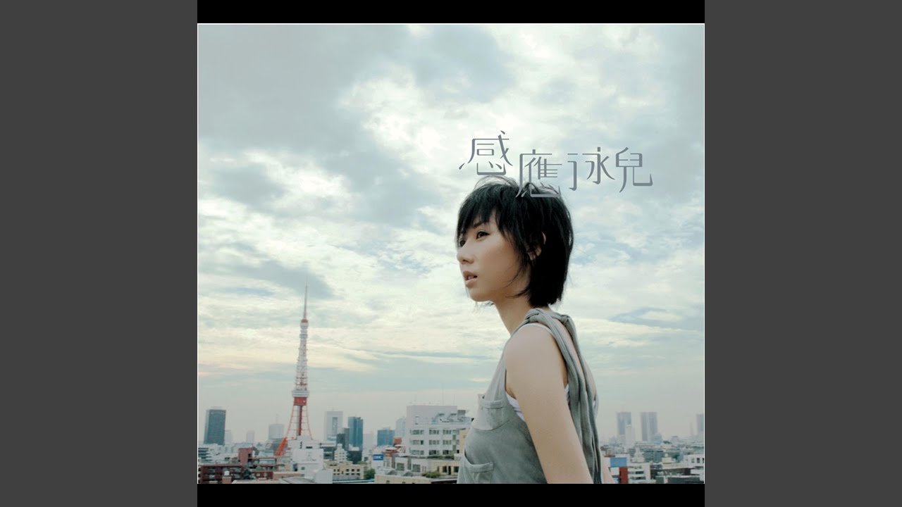 在 YouTube 上觀看「感應」 在 YouTube 上觀看「感應」