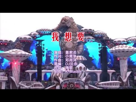 盖君炎 《我想要（DJ沈念版）》 KTV 导唱字幕 （备有伴奏视频）
