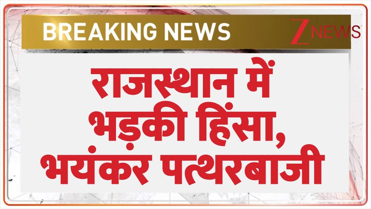 Rajasthan Violence : टोंक में अचानक भड़की हिंसा, भयंकर पत्थरबाजी I Breaking I ZEE News