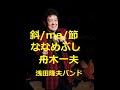 舟木一夫 斜/me/節(ななめぶし) 歌と演奏・浅田隆夫バンド(Elvin)