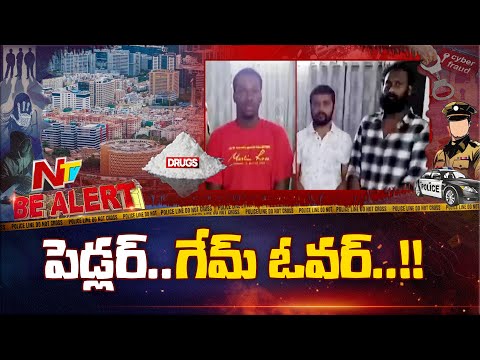 మణికొండలో డ్రగ్స్ దందా చేస్తున్న ముఠా అరెస్ట్ | Be Alert | NTV Telugu - NTVTELUGU