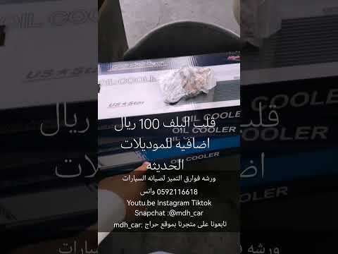 مبرد جير 40 الف وحده  جمس يوكن سلفرادو شفروليه   