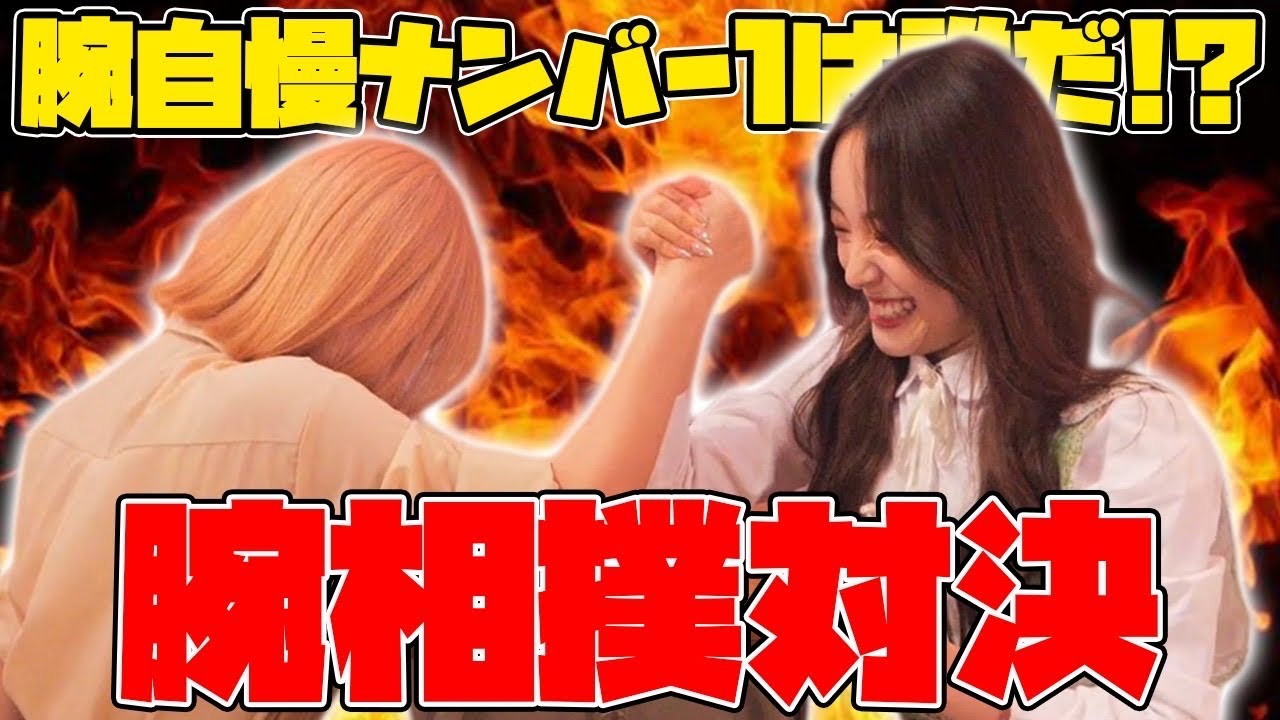 【Ranzuki腕相対決】急遽はじまった腕相撲対決で剛腕JKが発掘されました。