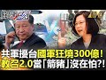 @關鍵時刻 精選│共軍擾台國軍狂燒300億！促教召2.0當「箭豬」1打17沒在怕？！-劉寶傑 黃文華 李正皓 黃世聰 林廷輝 陳東豪 吳子嘉 陳耀寬