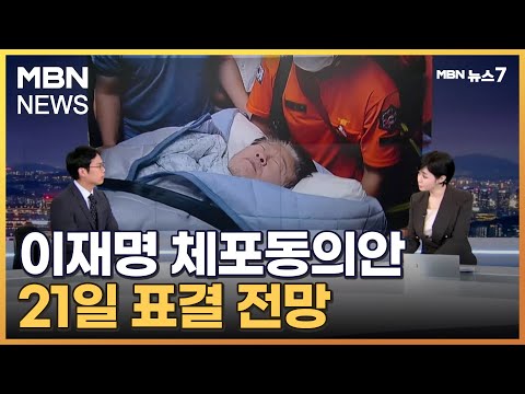 [뉴스추적] 이재명 대표 체포동의안 21일 표결 전망…향후 정국은? [MBN 뉴스7]