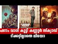 ലിയോ ടിക്കറ്റില്ല കളക്ഷൻ വാരി കണ്ണൂർ സ്ക്വാഡും🔥🥵 | Leo | Kannur Squad | Latest Update