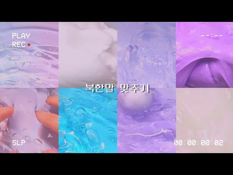 북한말 맞추기 • 시리즈액괴 • 시액 •대규모시리즈 • 대규모시리즈액괴 • 대시액 • 액괴시리즈 • 알고리즘 • 웨글