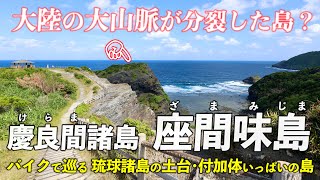 沖縄 慶良間諸島･座間味島 ｜ 縞々模様の崖がいっぱい！付加体の大山脈が分裂した島