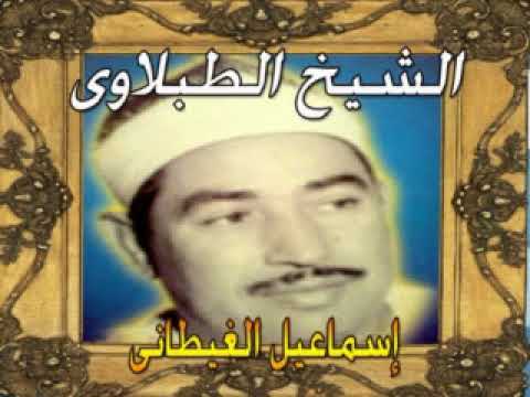 الشيخ الطبلاوى سور القدر حتى الناس تلاوة رااااائعة ماشاء الله 