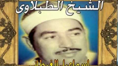 الشيخ الطبلاوى سور القدر حتى الناس تلاوة رااااائعة ((ماشاء الله))