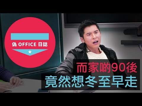 【陳家樂：偽 Office 日誌 - 而家啲90後竟然想冬至早走】