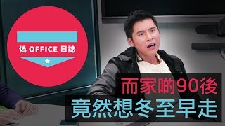 Download Lagu 【陳家樂:偽 Office 日誌 - 而家啲90後竟然想冬至早走】 Download Lagu 【陳家樂:偽 Office 日誌 - 而家啲90後竟然想冬至早走】
