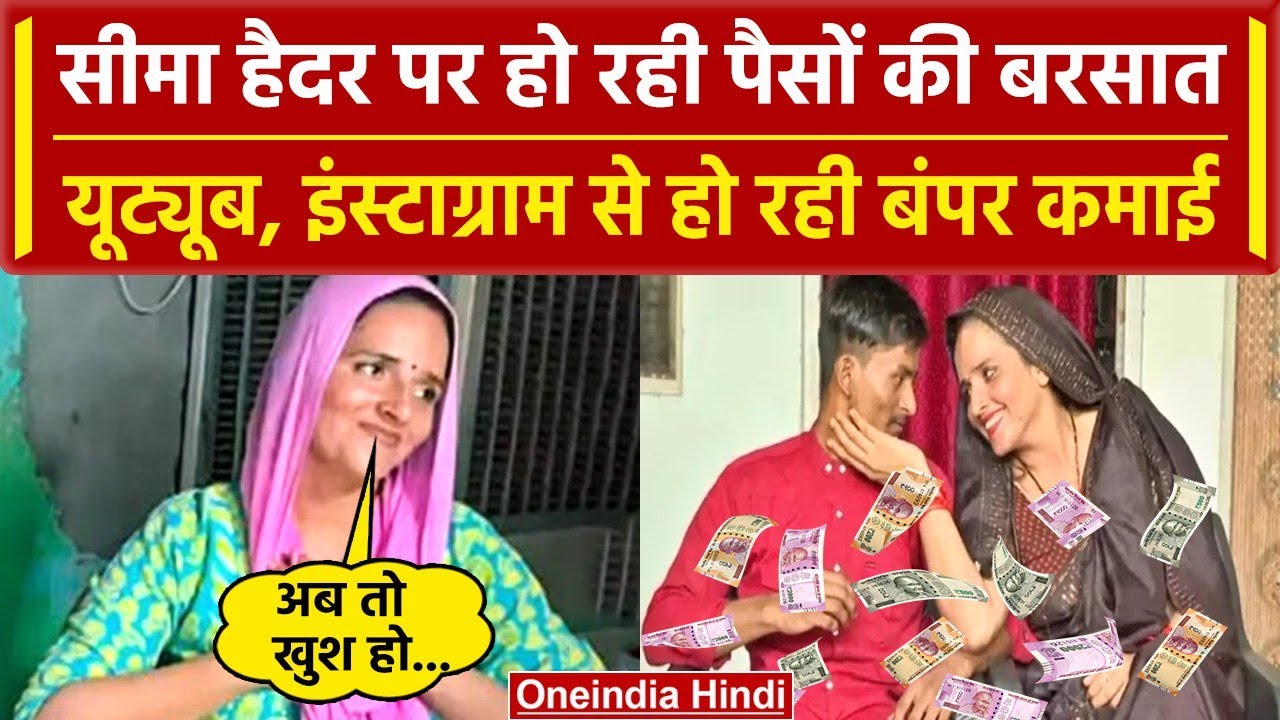 Seema Haider और Sachin Meena को Youtube, Instagram से हो रही इतनी कमाई