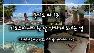 몰디브로 신혼여행 💗 2일차 / 릴리비치 리조트 알차게 즐기기 / 첫 스노클링 / 하루죙일 취해있는 몰디브에서의 하루