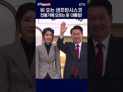 #APEC 정상회의 #성공적 일정 마치고 귀국길 오른 #윤석열대통령 #김건희여사