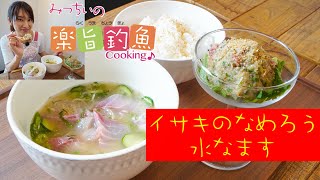 アングリングソルト発売中 イサキの なめろう 水なます みっちぃの楽旨釣魚cooking 石崎理絵 いしざき みちえ Youtube