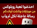 رساله لكل ام واب - لازم تمسحي لعبه روبلكس من علي موبيل اولادك