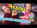 VLOG: КОЛЛЕКЦИЯ ЧЕХЛОВ НА ТЕЛЕФОН / ПОЧЕМУ  МАКС И КАРОЛИНА НЕ ХОДЯТ В САДИК