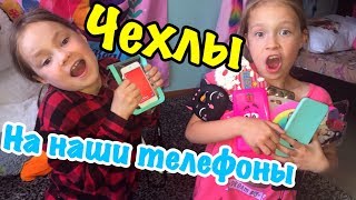 VLOG: КОЛЛЕКЦИЯ ЧЕХЛОВ НА ТЕЛЕФОН / ПОЧЕМУ  МАКС И КАРОЛИНА НЕ ХОДЯТ В САДИК