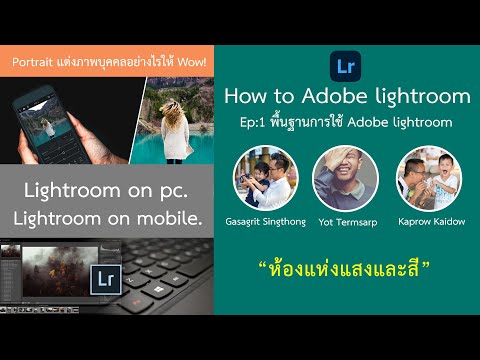 20210428 ห้องแห่งแสงและสี: พื้นฐานการใช้ Adobe Lightroom Ep.1