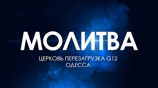 МОЛИТВА - ЦЕРКОВЬ - ПЕРЕЗАГРУЗКА 23.05.24