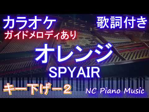 【カラオケキー下げ-2】オレンジ / SPYAIR【ガイドメロディあり 歌詞 ピアノ ハモリ付き フル full】音程バー（オフボーカル 別動画）劇場版ハイキュー!! ゴミ捨て場の決戦
