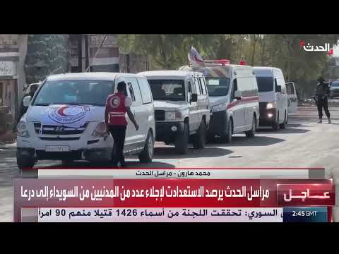 إجلاء محتجزين ومدنيين من السويداء إلى درعا في سوريا