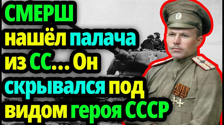 Что общего между погибшим героем СССР и палачом отряда СС? Ответ, который заставил Лубянку молчать