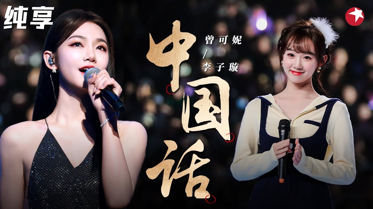 王炸金曲神翻唱！曾可妮&李子璇&刘令姿唱跳《中国话》陪伴我们整个青春的神曲！#金曲青春 clip