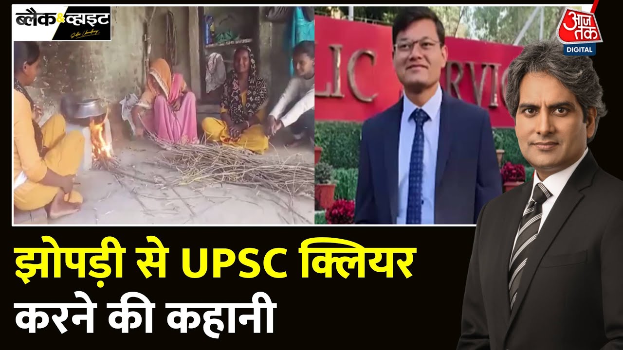 Black And White: UPSC परीक्षा पास करनेवालों की प्रेरक कहानियां | UPSC Topper | Sudhir Chaudhary