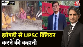 Black And White: UPSC परीक्षा पास करनेवालों की प्रेरक कहानियां | UPSC Topper | Sudhir Chaudhary