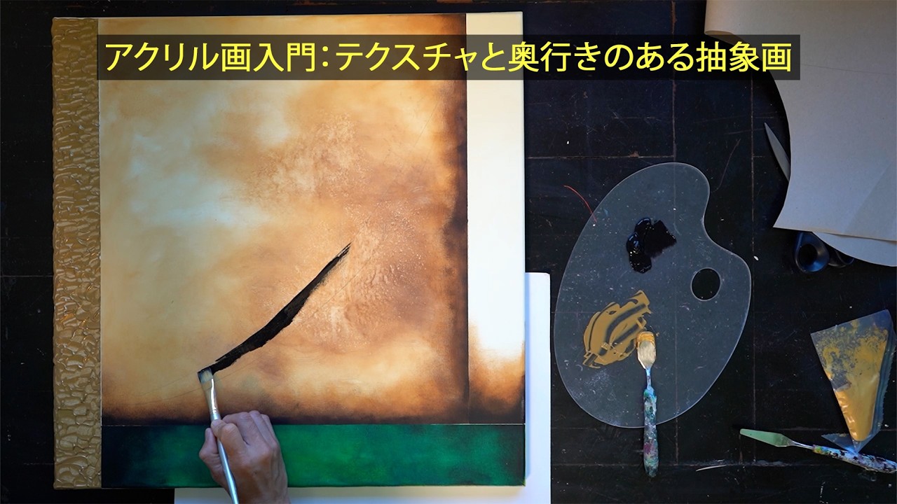 アクリル抽象画 2023年11月30日制作 Textured Abstract Painting – Step-by-Step Guide with Acrylics