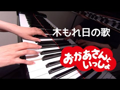 木もれ日の歌　　おかあさんといっしょ　　ピアノ