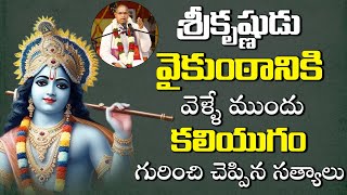 శ్రీకృష్ణుడు కలియుగం గురించి చెప్పిన సత్యాలు🙏: Sri Krishna Words On Kaliyuga By Chaganti Koteswarao