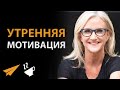 Утренняя Мотивация | 10 Минут, Чтобы Начать День Правильно