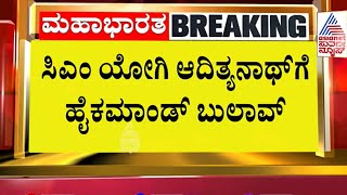 UP CM Yogi Adityanath meeting with High Command | Suvarna News | Kannada News