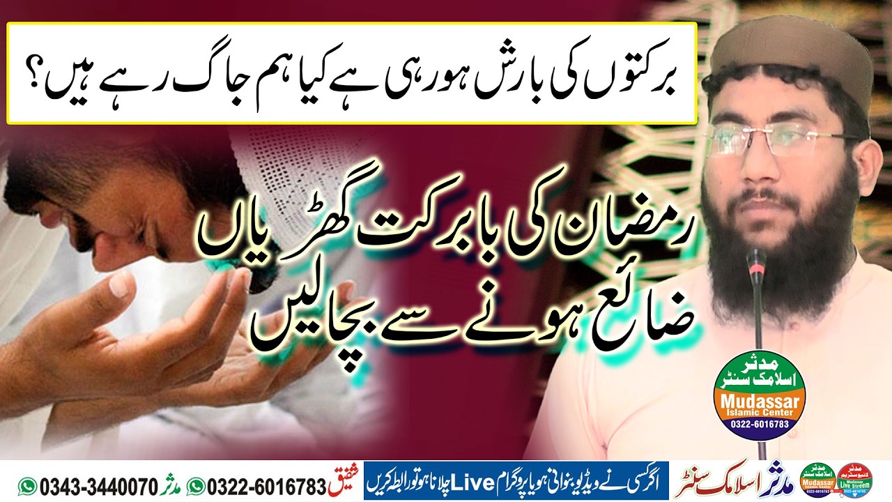 Molana Qari Shahbaz Siddiqui | برکتوں کی بارش ہو رہی ہے… کیا ہم جاگ رہے ہیں؟ | Ramzan Special Speech