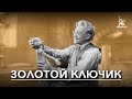 Золотой ключик сказка реж Александр Птушко 1939 г