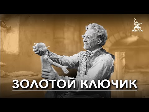 Видео: Золотой ключик (сказка, реж. Александр Птушко, 1939 г.)