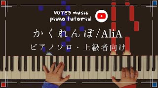 かくれんぼ - AliA