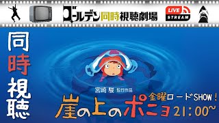 崖の上のポニョ 同時視聴