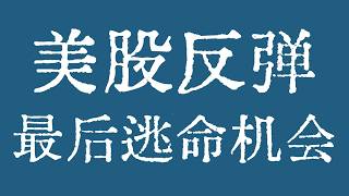美股反弹就是逃命机会！美股空仓等待股灾！#美股 #美股行情 #美股走势 #apple #Microsoft #Amazon #Alphabet #Google #Meta #Nvidia #Tesla