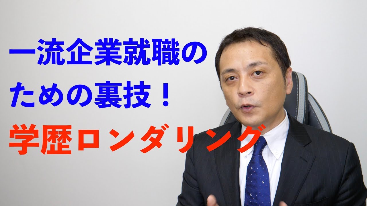 【受験生】学歴ロンダリング(裏技) - 一流企業に入るための学歴アップ法 (Vol.51)