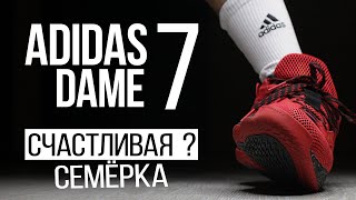 Обзор кроссовок Adidas Dame 7 - Видео от krossovkinet