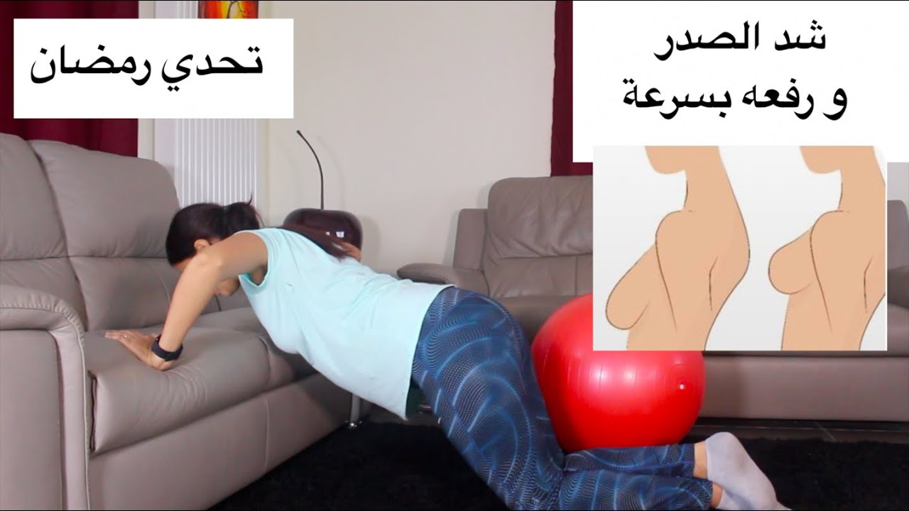 تمارين جد فعالة لشد الصدر و رفعه | #تحدي_رمضان | chest workout at home