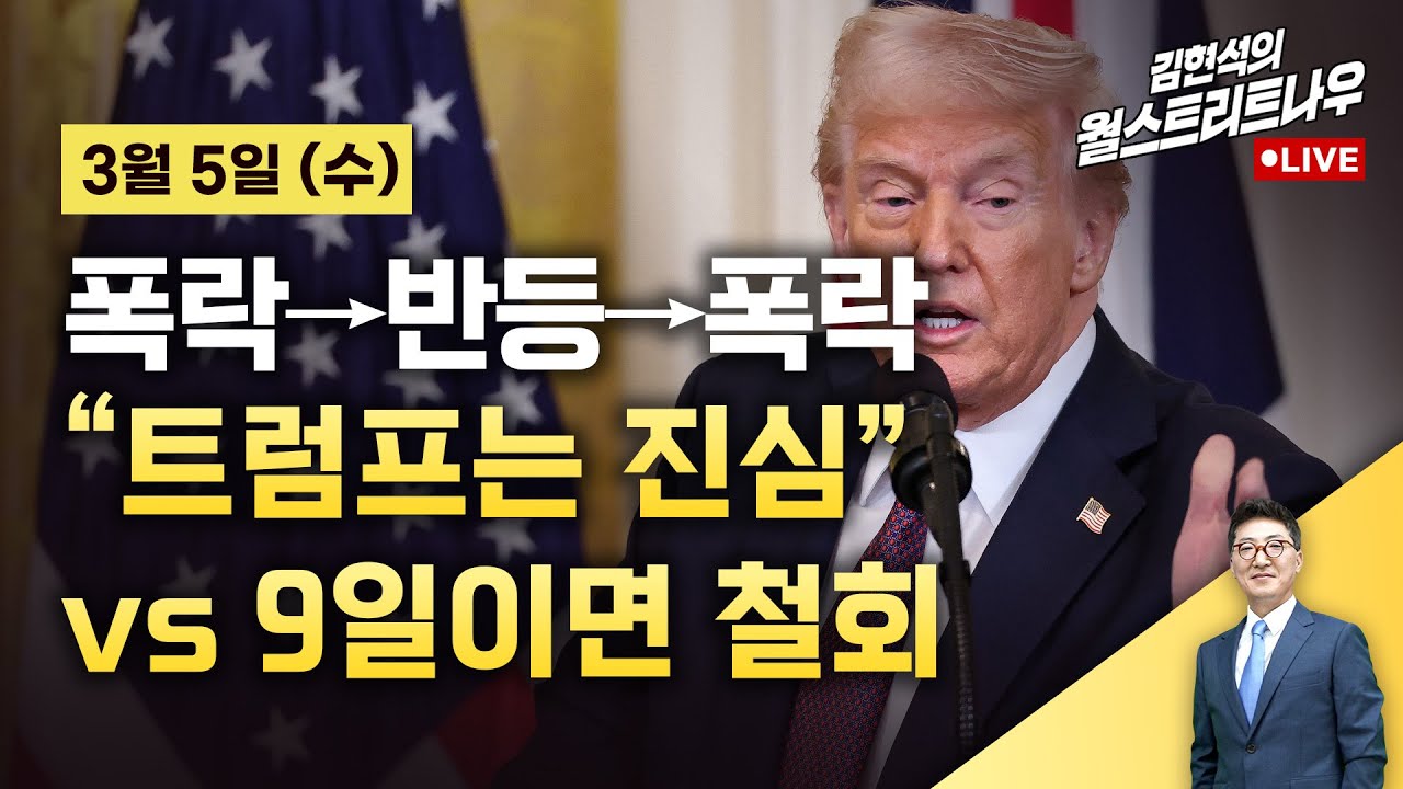 [Ким Хёнсок, Wall Street Now — 5 марта] «Трамп настроен серьёзно» против «Вывод войск через 9 дней»